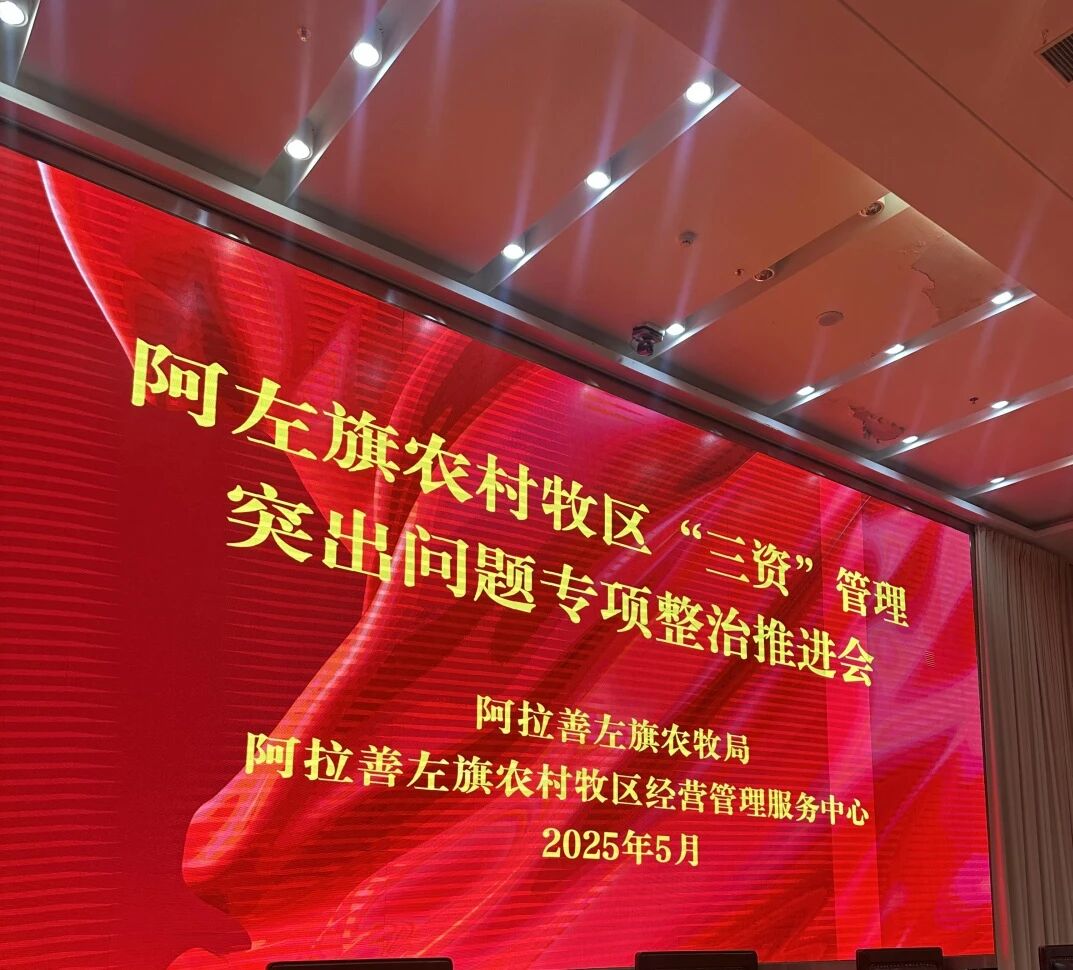 科技赋能农牧管理——重庆云蜥数字助力阿拉善盟“三资”培训